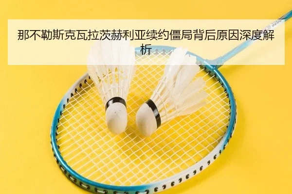 那不勒斯克瓦拉茨赫利亚续约僵局背后原因深度解析